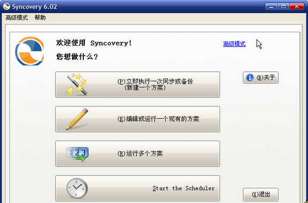 SynCovery自动备份软件