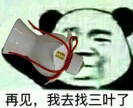 再见我去找三叶了恶搞表情包