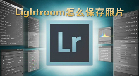 Lightroom怎么保存照片
