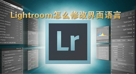 Lightroom怎么修改界面语言