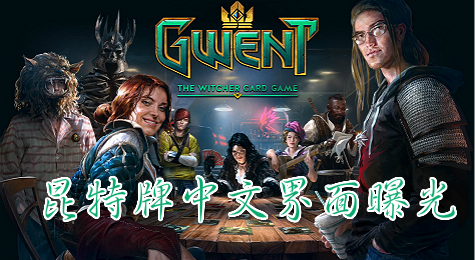 《巫师之昆特牌》首测将近 中文界面大曝光