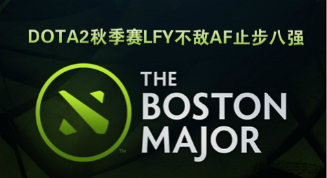 全军覆没！DOTA2秋季赛LFY不敌AF止步八强