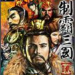 制霸三国2