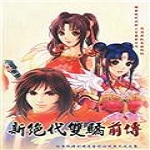 新绝代双骄前传存档