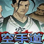 空手道游戏