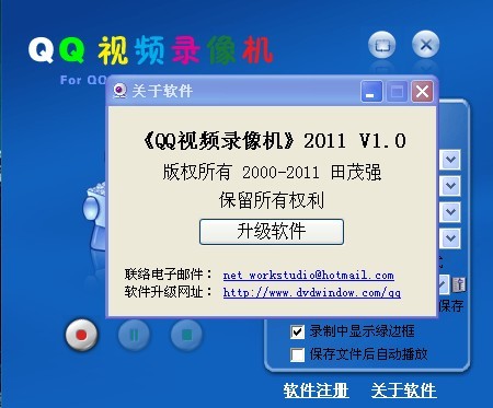 qq视频录像机下载 v8.0 绿色破解版图3