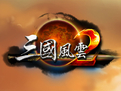三国风云2