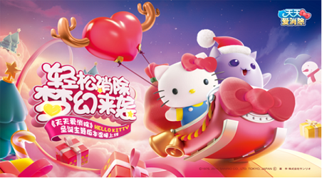 《天天爱消除》推出HolleKitty新版本啦