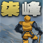 七峰下载