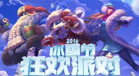 LOL2016冰雪节狂欢抽奖活动 限定皮肤抽奖地址