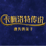 卡梅洛特传说下载