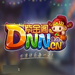 紫金阁棋牌游戏