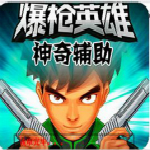 爆枪英雄火神辅助