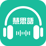 慧思语app