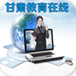甘肃教育在线下载