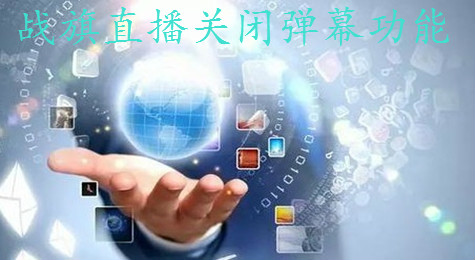 战旗直播怎么关闭直播间中的弹幕 战旗直播关闭弹幕功能在哪