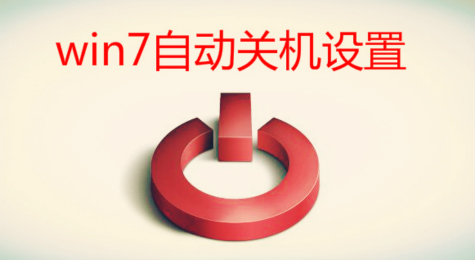 win7怎么设置自动关机 win7自动关机怎么设置
