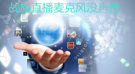 战旗直播时耳机没声音怎么办 战旗直播时耳机有杂音怎么解决