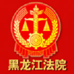 黑龙江法院