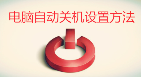 电脑怎么设置自动关机 电脑自动关机怎么设置
