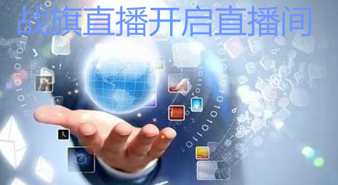 战旗直播怎么开启直播