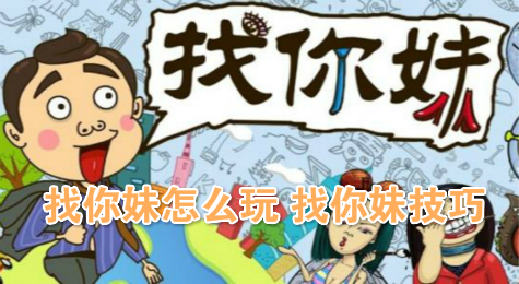 找你妹怎么玩 找你妹技巧