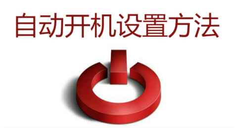 电脑自动开机怎么设置 怎么设置自动开机
