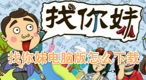 找你妹电脑版怎么获取