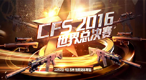 CFS2016世界总决赛明日开战