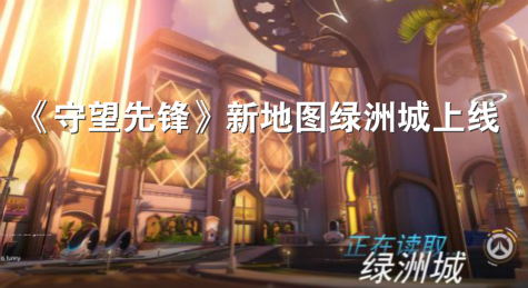 《守望先锋》新地图绿洲城上线
