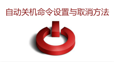 win7自动关机命令怎么设置 win7自动关机命令怎么取消