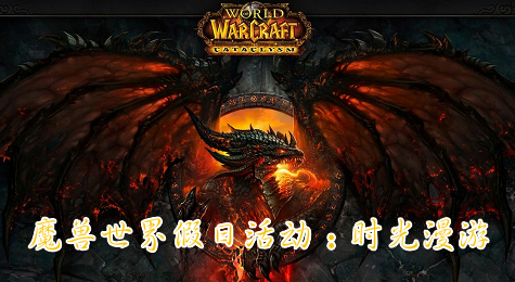 魔兽世界假日活动 《大地的裂变》时光漫游