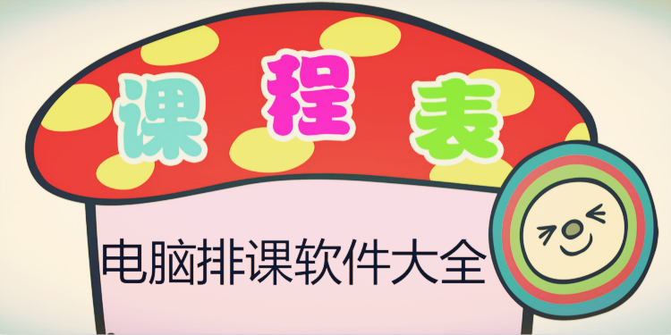 电脑排课软件大全