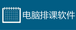 电脑排课软件大全