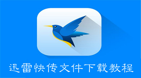 迅雷快传怎么下文件