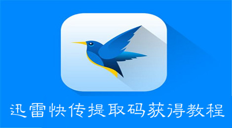迅雷快传提取码怎么获得