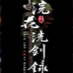浣花洗剑录下载