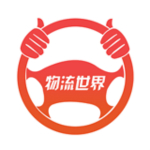 物流世界下载