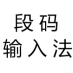 段码输入法