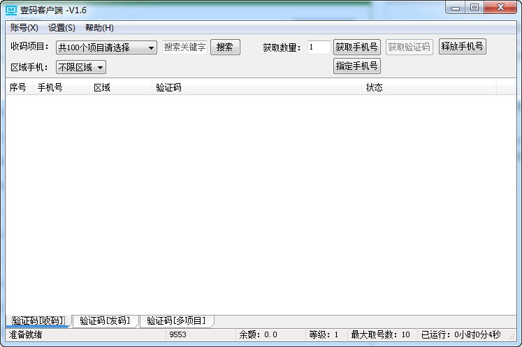 壹码短信平台 v3.0 绿色免费版图1