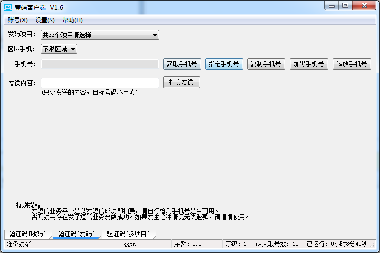 壹码短信平台 v3.0 绿色免费版图2