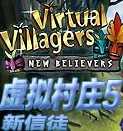虚拟村庄5