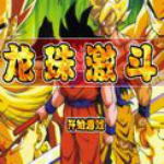 龙珠激斗1.8