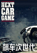 飙车次世代中文版