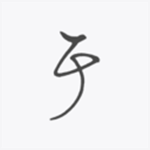 关于下载