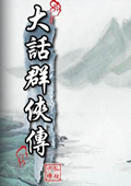 大话群侠传