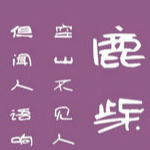 叶根友神功体字体