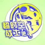 时空战士修改器