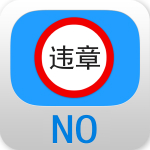全国违章全避免