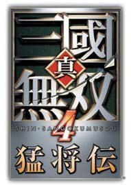 真三国无双4